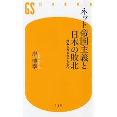 ネット帝国主義と日本の敗北―搾取されるカネと文化 (幻冬舎新書)