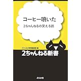 コーヒー噴いた―2ちゃんねるの笑える話 (2ちゃんねる新書)