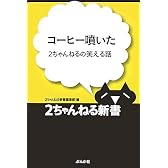 コーヒー噴いた―2ちゃんねるの笑える話 (2ちゃんねる新書)