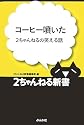 コーヒー噴いた―2ちゃんねるの笑える話 (2ちゃんねる新書)