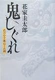 鬼しぐれ 花の小十郎はぐれ剣