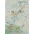 水域 愛蔵版 下巻<br>漆原友紀 <br>講談社<br>1500円<br>ISBN:9784063648461