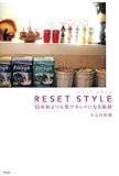 RESET STYLE―10年前より元気でキレイになる秘訣-