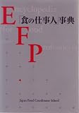 「食の仕事人」事典-ヒット企画への情報源