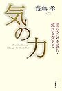 気の力―場の空気を読む・流れを変える
