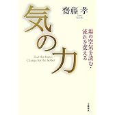 気の力―場の空気を読む・流れを変える
