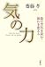 気の力―場の空気を読む・流れを変える