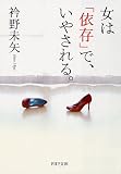 女は「依存」で、いやされる。