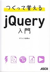 つくって覚えるｊQuery入門