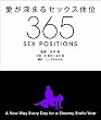 愛が深まるセックス体位３６５