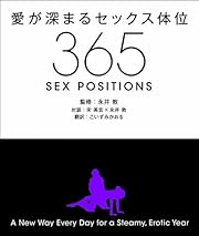 愛が深まるセックス体位３６５