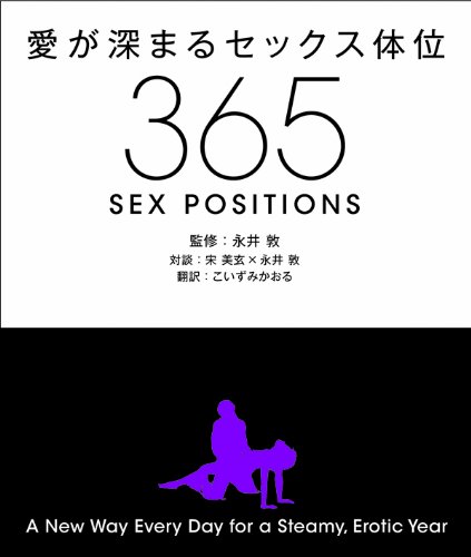愛が深まるセックス体位365