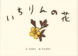 いちりんの花 (講談社の創作絵本)