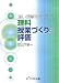 深い理解をめざした理科授業づくりと評価