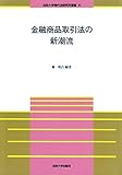 書評 金融商品取引法の新潮流 (法政大学現代法研究所叢書 41) by Tetsu Okamoto