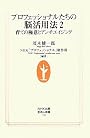 プロフェッショナルたちの脳活用法〈2〉育ての極意とアンチエイジング (生活人新書)