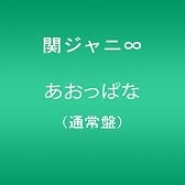 あおっぱな(通常盤)