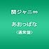関ジャニ∞「あおっぱな(通常盤)」