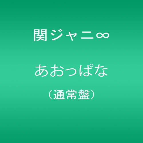 あおっぱな(通常盤) 関ジャニ∞