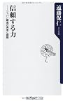 信頼する力  ジャパン躍進の真実と課題 (角川oneテーマ21)