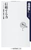 信頼する力  ジャパン躍進の真実と課題 (角川oneテーマ21)