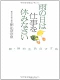 雨の日は仕事を休みなさい―超・禅的生活のすすめ