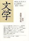 文学 2013年 02月号 [雑誌]