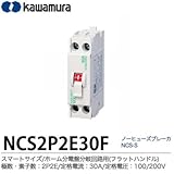【カワムラ】ノーヒューズブレーカ　NCS-F スマートサイズ/ホーム分電盤分岐回路用(フラットハンドル) フレーム:30AF 極数・素子数:2P2E 定格電流:30A 定格電圧：AC100/200V 