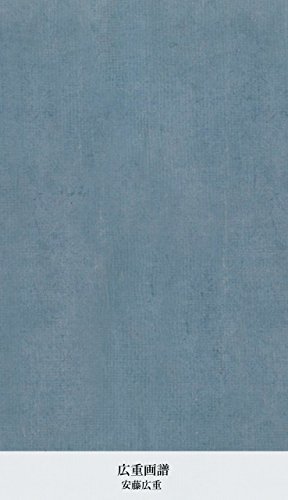 広重画譜 中 (Japanese Edition)