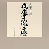 鍵山秀三郎 凡事徹底 2007日めくり カレンダー