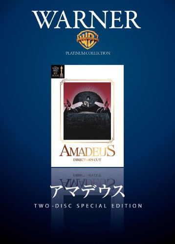 アマデウス ディレクターズカット [DVD]