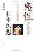 感性としての日本思想―ひとつの丸山真男批判
