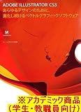 【Mac版】Adobe Illustrator CS3.0 (V13.0) 日本語版 Macintosh版 アカデミック(学生・教職員向け)