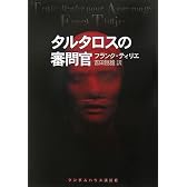タルタロスの審問官 (ランダムハウス講談社文庫 テ 1-1)
