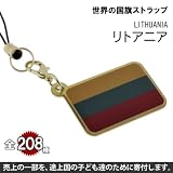 世界の国旗ストラップ(リトアニア)【全部集めて208カ国!!世界一周気分が味わえる!?】【途上国こども支援】【1個お買い上げにつき10円を国際NGOプラン・ジャパンに寄付】【ナショナルフラッグ/National Flag】 National