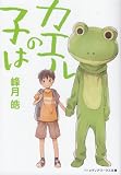 カエルの子は (メディアワークス文庫)