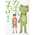 カエルの子は<br>峰月 皓著　 <br>578円<br>ISBN:9784048860772　