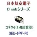 (日本航空電子) 小型・角型コネクタ D subシリーズ コネクタ(EMI対策型) DEU-9PF-F0(ピン) NN