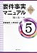 要件事実マニュアル〈5〉家事事件・人事訴訟・DV