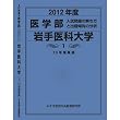 医学部 岩手医科大学 (私立大学別 入試問題の解き方と出題傾向の分析)