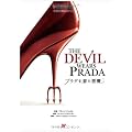 プラダを着た悪魔 (名作映画完全セリフ集スクリーンプレイ・シリーズ)