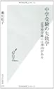 中学受験の失敗学 (光文社新書)