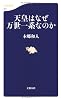 天皇はなぜ万世一系なのか (文春新書)