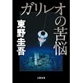 ガリレオの苦悩