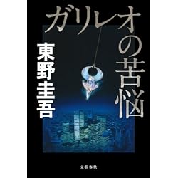 ガリレオの苦悩