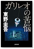 ガリレオの苦悩