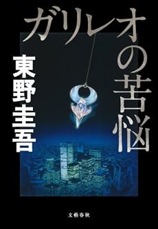ガリレオの苦悩