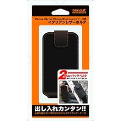 iPhone 3G＆1st/iPod touch用イタリアンレザーホルダ（ブラック）[RT-P1LC3/B] - レイ・アウト