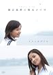堀北真希×黒木メイサ short film『きみのゆびさき』 [DVD]