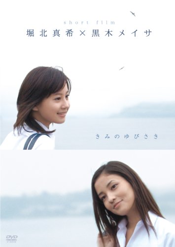 堀北真希×黒木メイサ short film『きみのゆびさき』 [DVD]